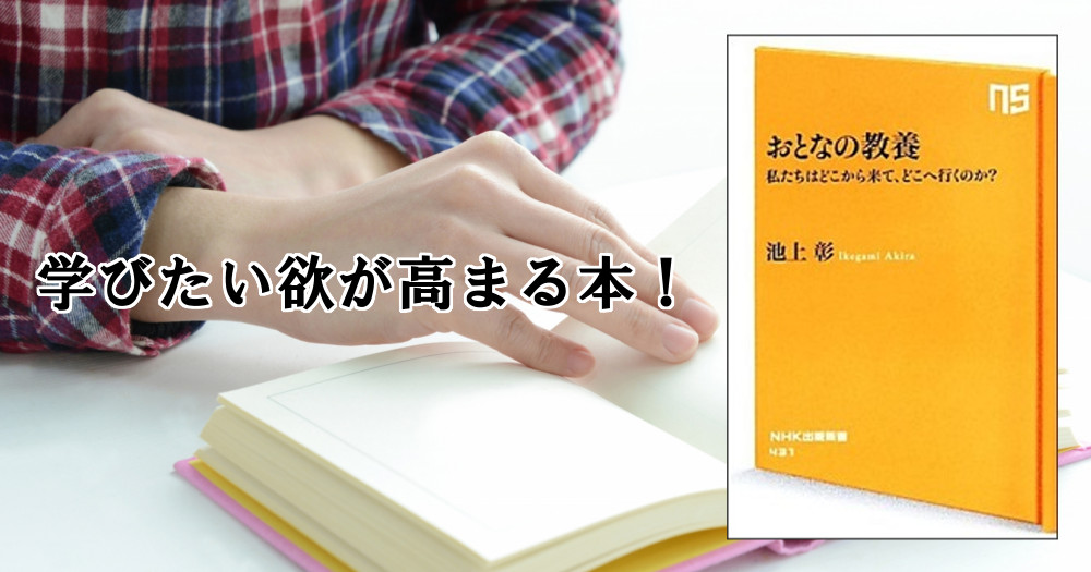 リベラルアーツとは？ 学びたい欲が高まる！池上彰『おとなの教養