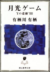 『月光ゲーム Yの悲劇’88』表紙