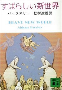 『すばらしい新世界』表紙