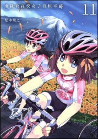 『南鎌倉高校女子自転車部』11巻表紙