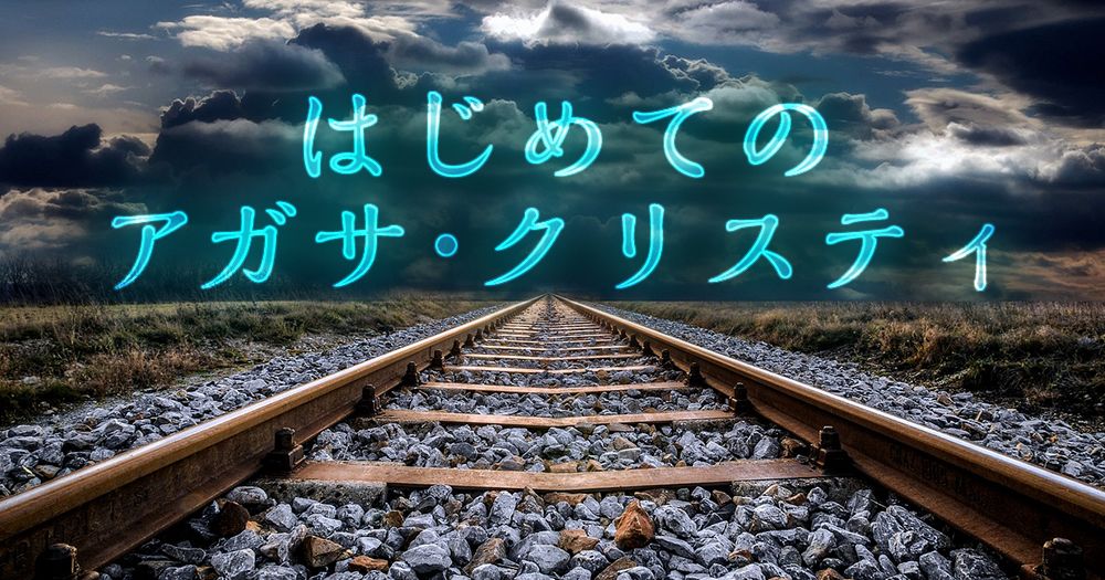 はじめてのアガサ・クリスティ｜ミステリー小説を読もう