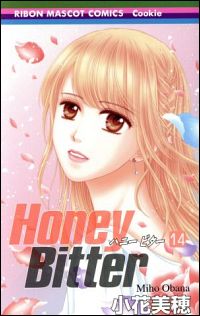『Honey Bitter(14)』表紙