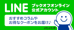 ブックオフオンラインLINE公式アカウント