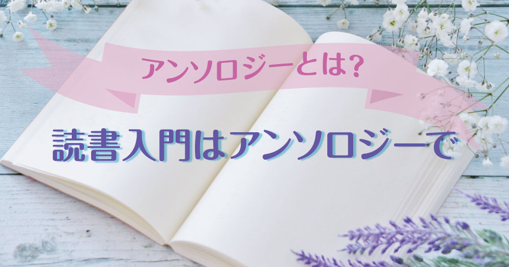 アンソロジーとは｜読書入門はアンソロジーで。思わぬ発見があるかも？ - ブックオフオンラインコラム