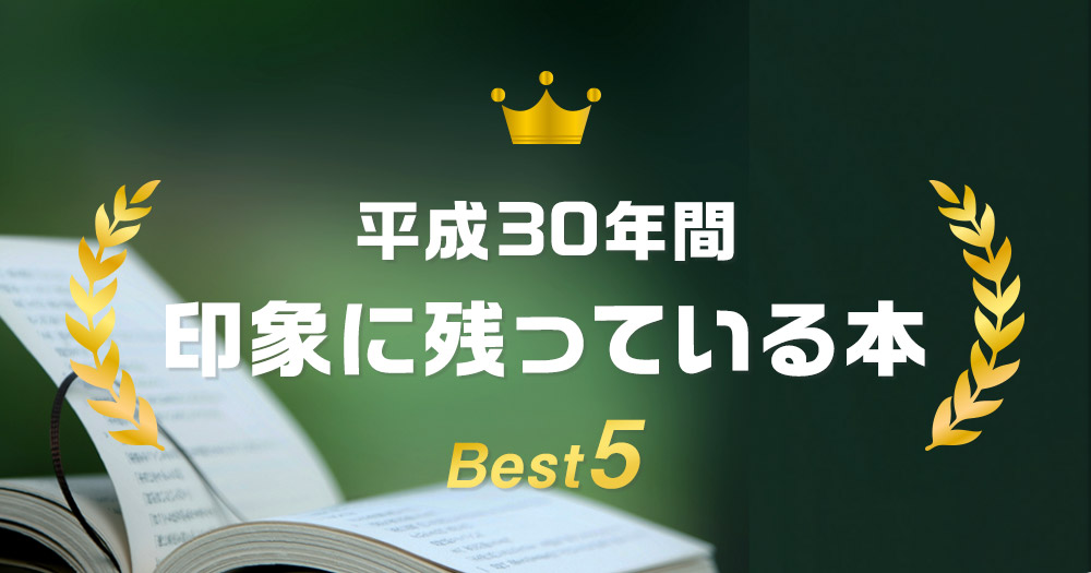 印象 に 残っ た 本