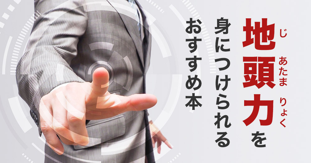 本当の頭の良さは「地頭力」｜考える力を身につけるおすすめ本