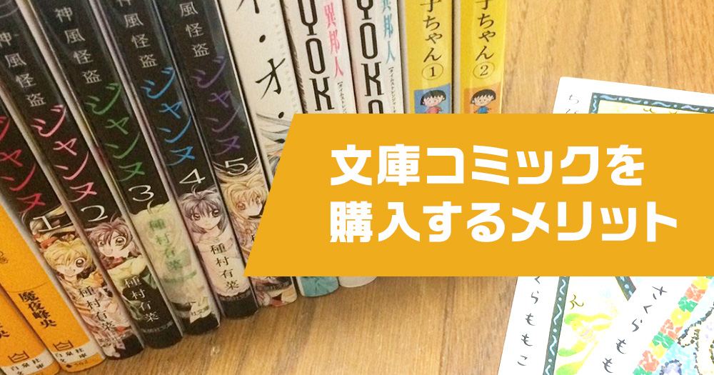 文庫コミックを購入するメリット 懐かしい漫画を読み返そう