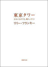 書籍『東京タワー オカンとボクと、時々、オトン』表紙