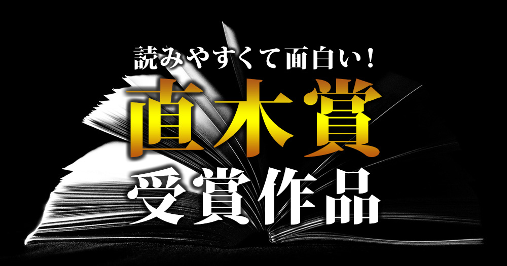 読書初心者にもおすすめ 読みやすくて面白い直木賞受賞作品 ブックオフオンラインコラム