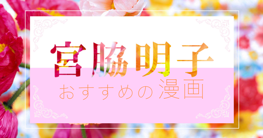 宮脇明子おすすめ漫画｜『ヤヌスの鏡』34年ぶり2度目のドラマ化