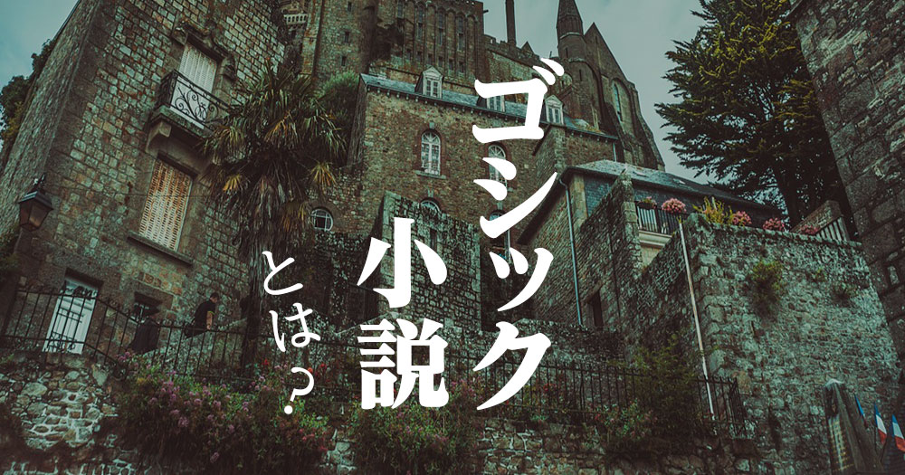 ゴシック小説 とは 幻想的なおすすめゴシック小説 ブックオフオンラインコラム