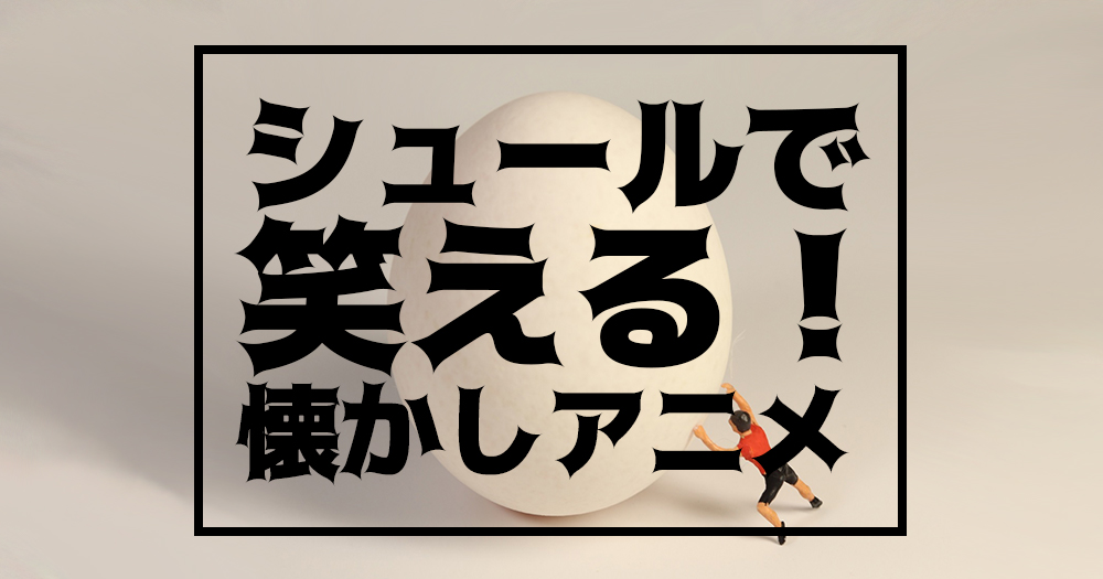 シュールで笑える懐かしアニメ ブラックユーモアたっぷりの作品も ブックオフオンラインコラム