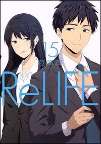 『ReLIFE(15)』表紙